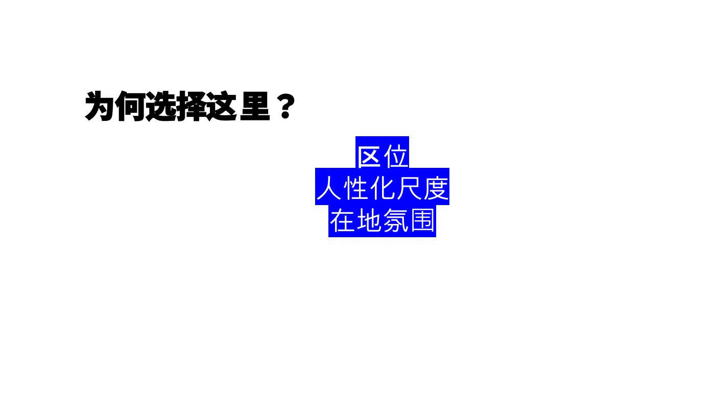 课件第11页：交通位置、人的活动尺度与街区氛围。